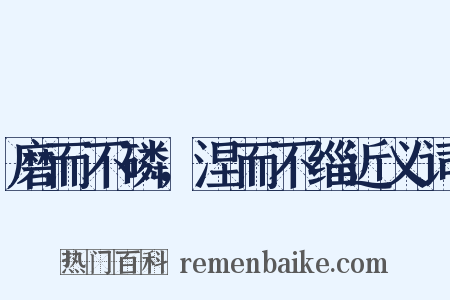 磨而不磷，涅而不缁近义词是什么意思的图片